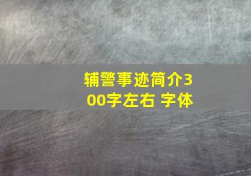 辅警事迹简介300字左右 字体